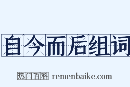 自今而后组词是什么意思的图片